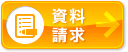 BZ*台湾中国語学校の資料を請求